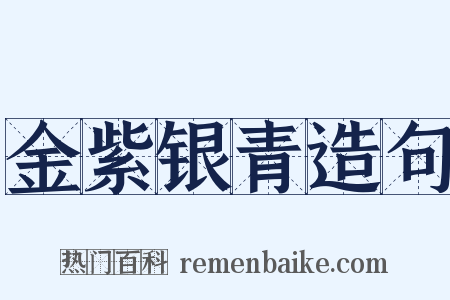 金紫银青造句是什么意思的图片